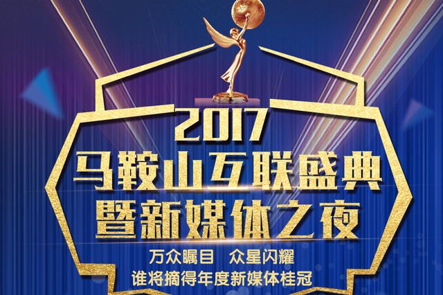 2017马鞍山互联盛典暨新媒体之夜19日举行 大奖将揭晓