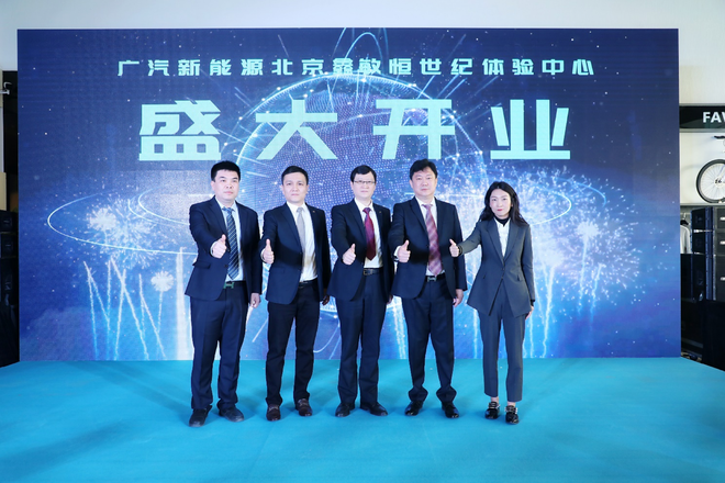 北京鑫敏恒世纪体验中心正式开业 广汽新能源挑战6万辆年销目标