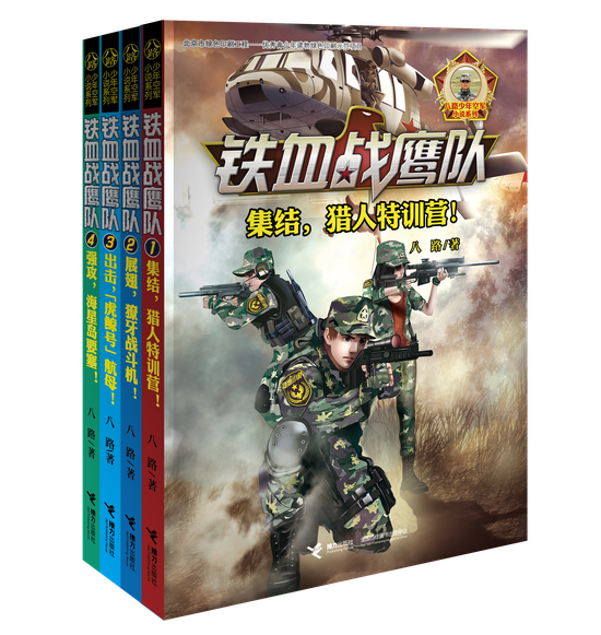 小说《铁血战鹰队》新书分享会在京举办