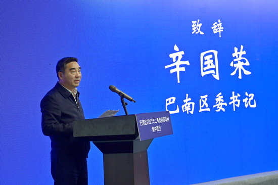 巴南区委书记辛国荣致辞 巴南区招商投资局提供 摄影:冯亚宏