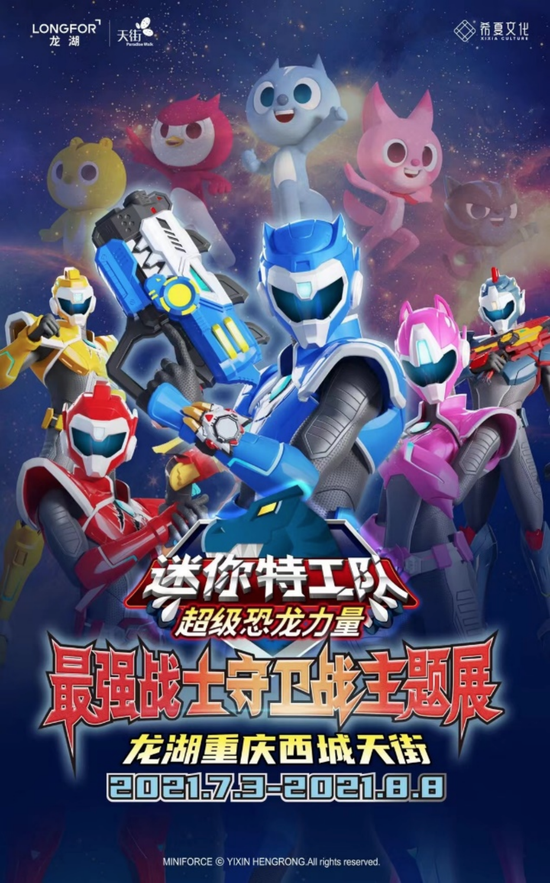 《迷你特工队》活动海报