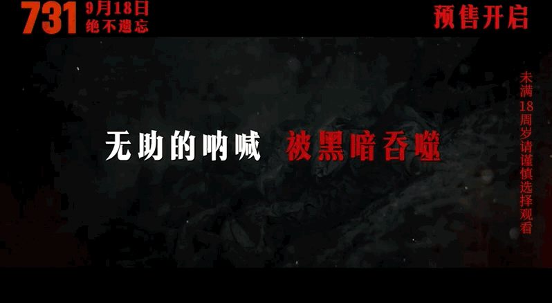 铭记历史，电影《731》今日全球首映