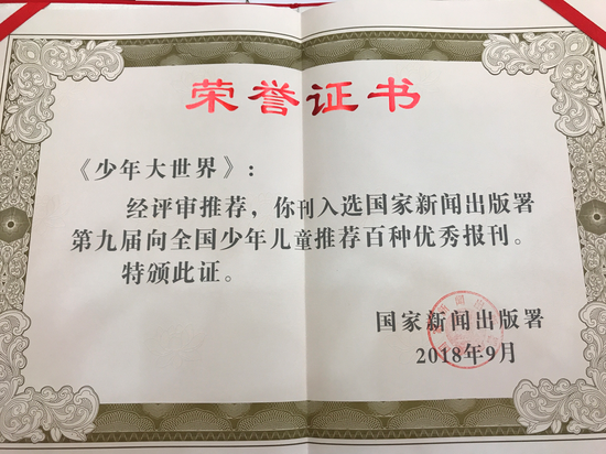 少年大世界杂志获奖证书