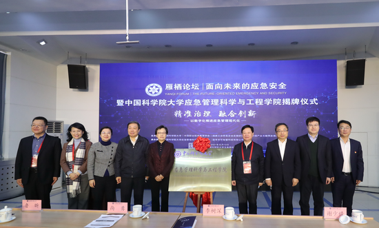 面向未来的应急与安全 首届雁栖论坛在中国科学院大学举办