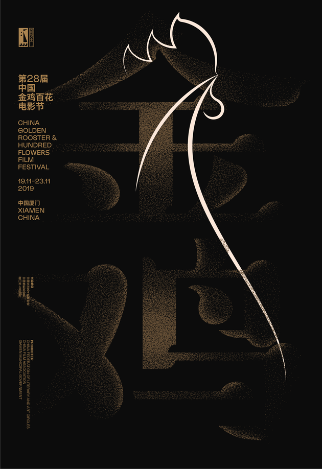 第28届中国金鸡百花电影节主视觉海报