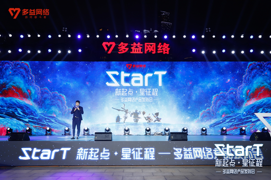 StarT 新起点·星征程——多益网络产品发布会