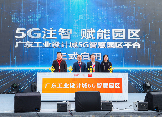 广东工业设计城5G智慧园区平台正式启用