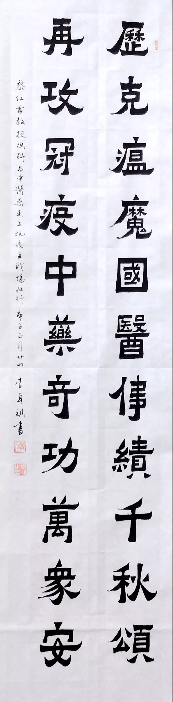 《力克瘟魔》
作者：李卓祺（广东省书法家协会理事、广州市书法家协会顾问。）
