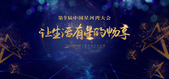 第9届中国星河湾大会，让生活有星的畅享