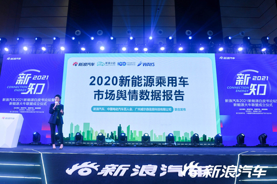 新浪汽车总编辑陈瑶发布2020新能源乘用车市场舆情白皮书