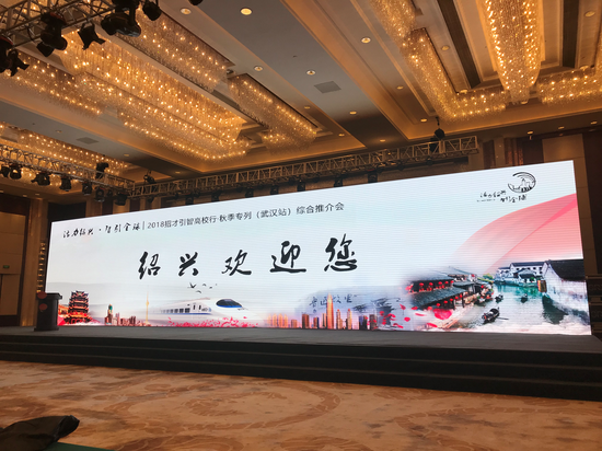 “活力绍兴·智引全球”2018招才引智高校行·秋季专列(武汉站)综合推介会