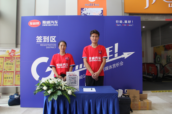 签到入场,开启SWM斯威G01探秘之旅。