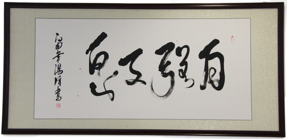 汤洋书法作品
