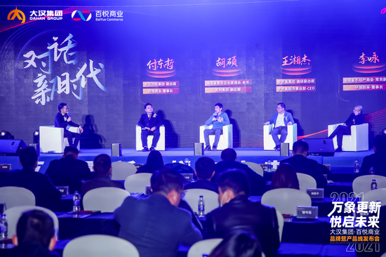 2021大汉集团·百悦商业品牌暨产品线发布会沙龙环节
