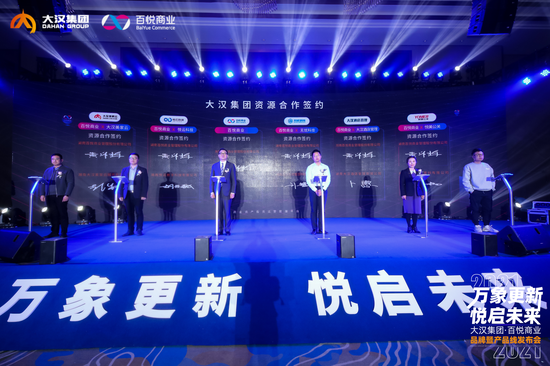 百悦商业与五家资源类公司完成现场签约