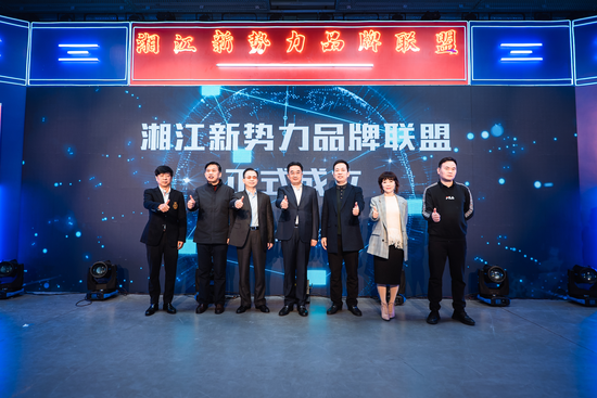 湘江新势力品牌联盟成立仪式