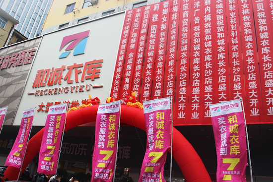 和诚衣库大型服装批发城盛大开业