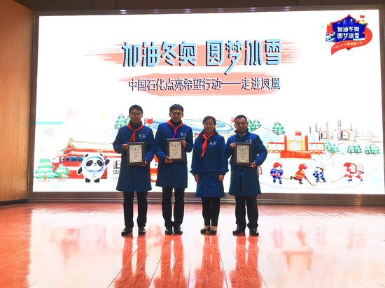 中国石化授予两位奥运宣讲团老师、志愿者代表王雷“中国石化点亮希望行动宣传大使“称号