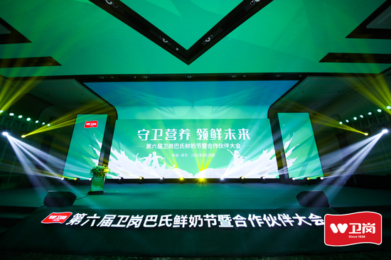 (第六届卫岗巴氏鲜奶节暨合作伙伴大会)