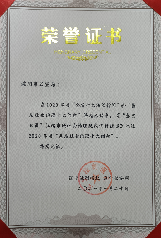 沈阳"盛京义勇"荣获2020年度辽宁省"基层社会治理十大