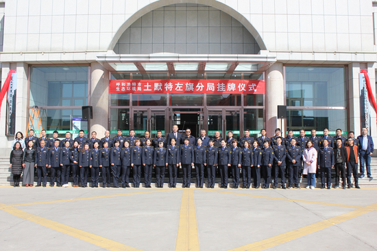 3月25日 呼和浩特市生态环境局土默特左旗分局挂牌仪式合影