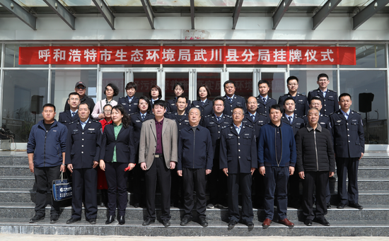 3月26日 呼和浩特市生态环境局武川县分局挂牌仪式合影