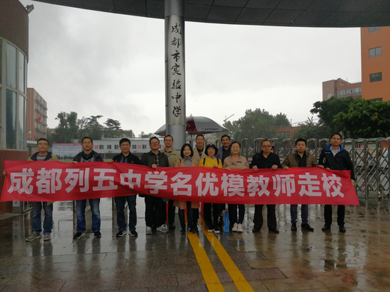 14位名师在成都实验中学校门口合影
