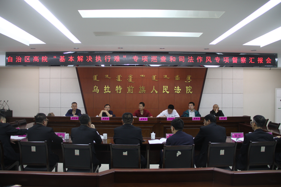 内蒙古高院巡查组对前旗法院进行督察巡查