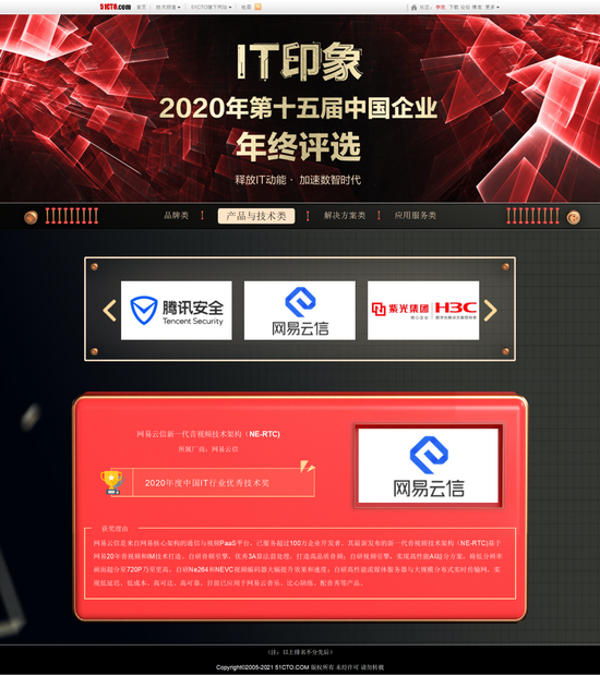 网易云信新一代音视频技术架构(NE-RTC)荣获“2020年度中国IT行业优秀技术奖”