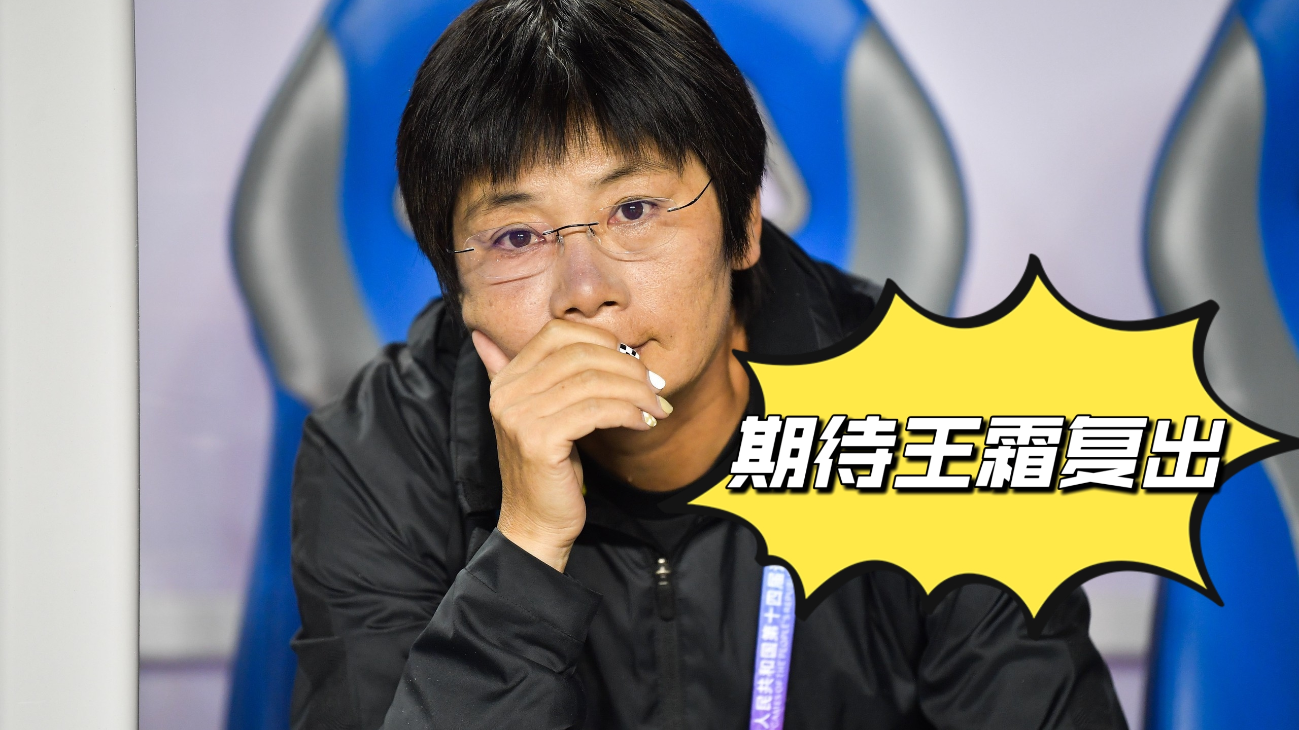 女足传来好消息：王霜有望复出，娄佳惠伤情无碍，<a href=