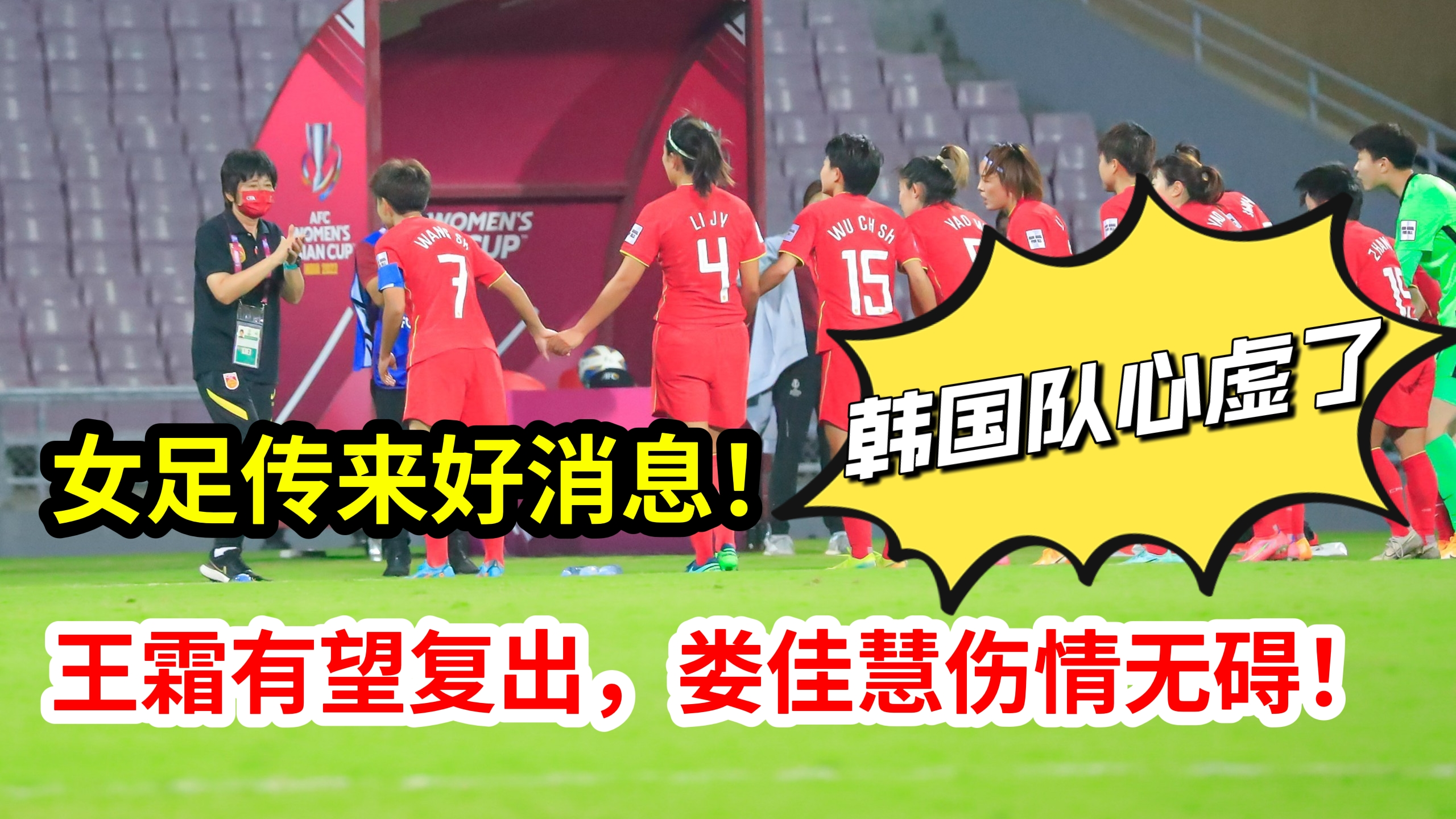 女足传来好消息：王霜有望复出，娄佳惠伤情无碍，<a href=