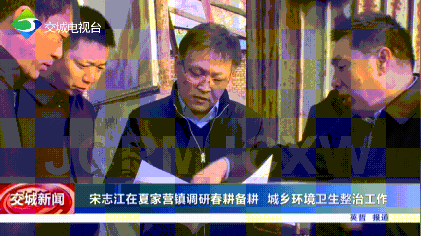交城宋志江在夏家营镇调研春耕备耕城乡环境卫生整治工作