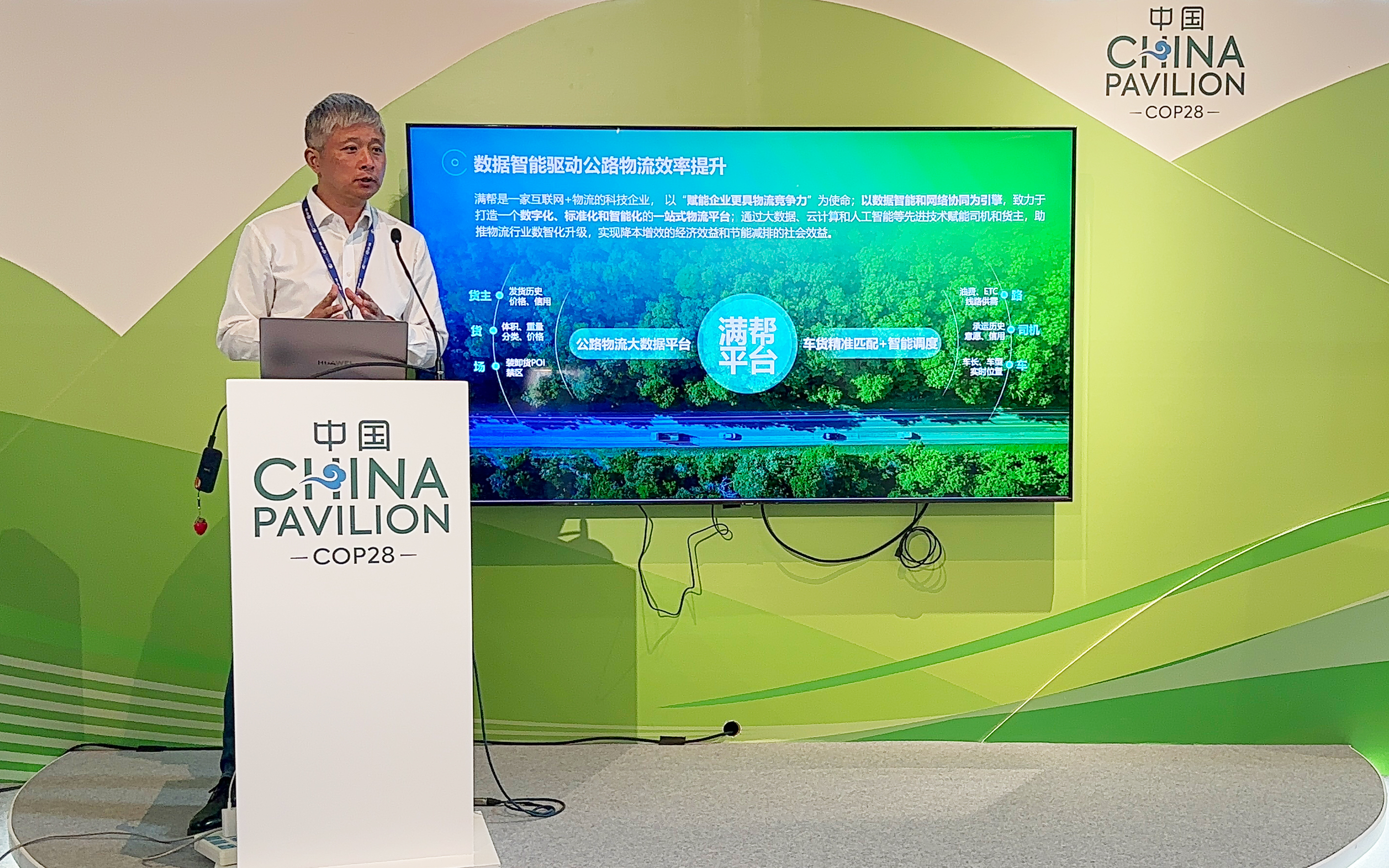 滿幫集團首席科學家陳朝暉受邀出席COP28中國角邊會並作主旨發言。受訪者供圖