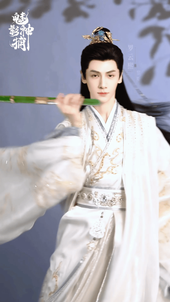 罗云熙方逸伦新剧《魅影神捕》开机，武侠搭档转型探案双雄|唐俪辞|水龙