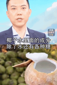 椰子水的成分让人担心/图源：央视新闻