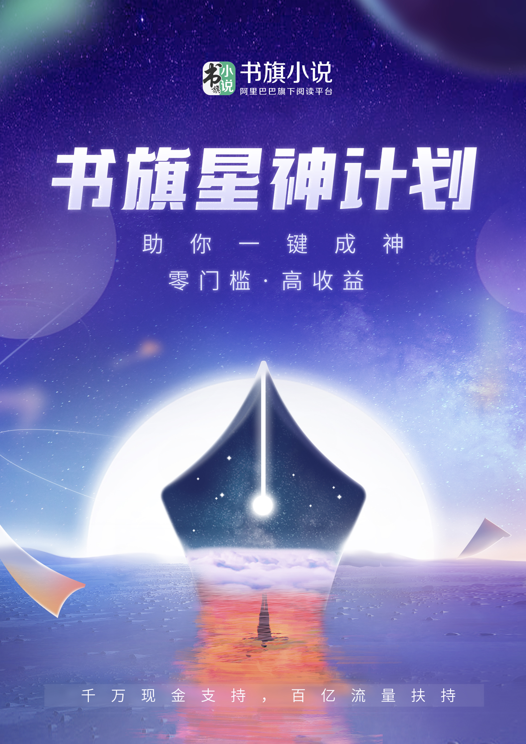 阿里书旗推出 星神计划 投入千万现金扶持新人作家 阿里 现金 新浪科技 新浪网