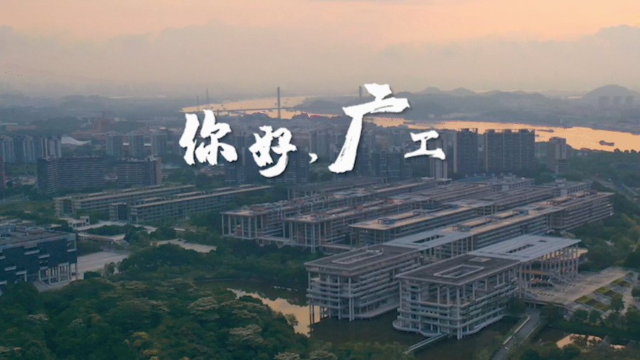 重磅首发!广工2021年招生宣传片超燃来袭!【九州体育】(图23) 重磅首发!广工2021年招生宣传片超燃来袭!【九州体育】(图23)