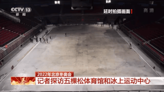2022年北京冬奥会丨记者探访五棵松体育馆和冰上运动中心