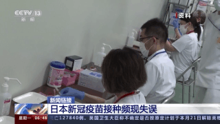 日本新冠疫苗接种频现失误 群马县一老人一天内被两次接种疫苗