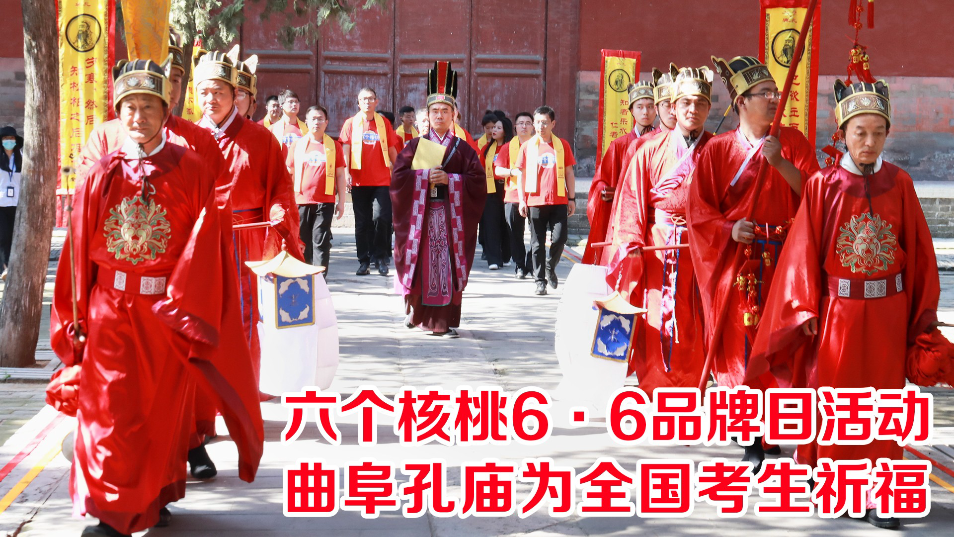 六个核桃与曲阜孔庙强强组合助力高考,满血备战模式开启
