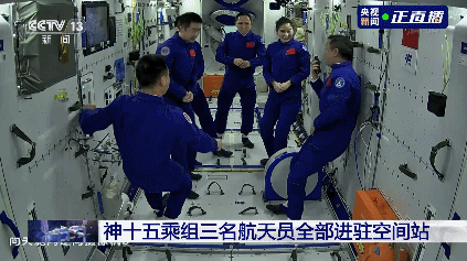 神十五乘组三名航天员全部进驻空间站。（图片来源：央视新闻）
