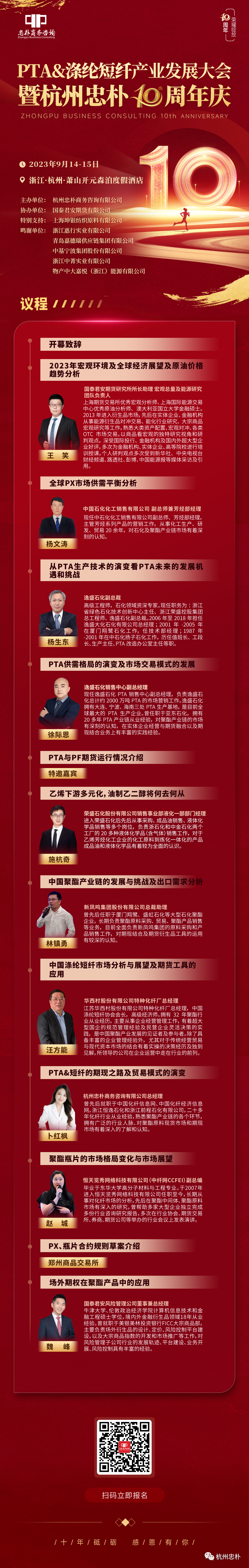 会议议程时间表会议议程（最新版）2023PTA&涤纶短纤产业发展大会暨杭州忠朴十周年庆,第1张