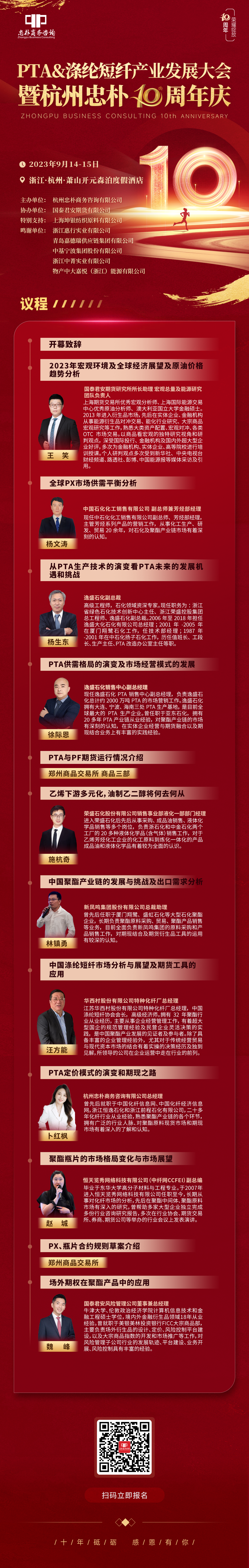 ptsa会议会议信息丨2023PTA&涤纶短纤产业发展大会暨杭州忠朴10周年庆（0914-15）,第1张