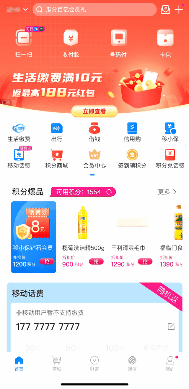 ▲ 中国移动“和包App”