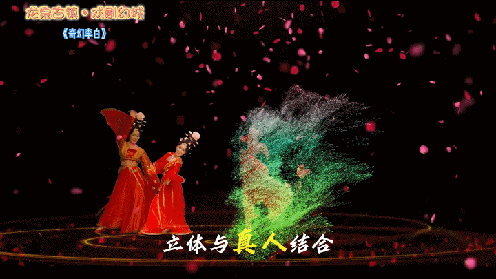 图源龙泉古镇-戏剧幻城