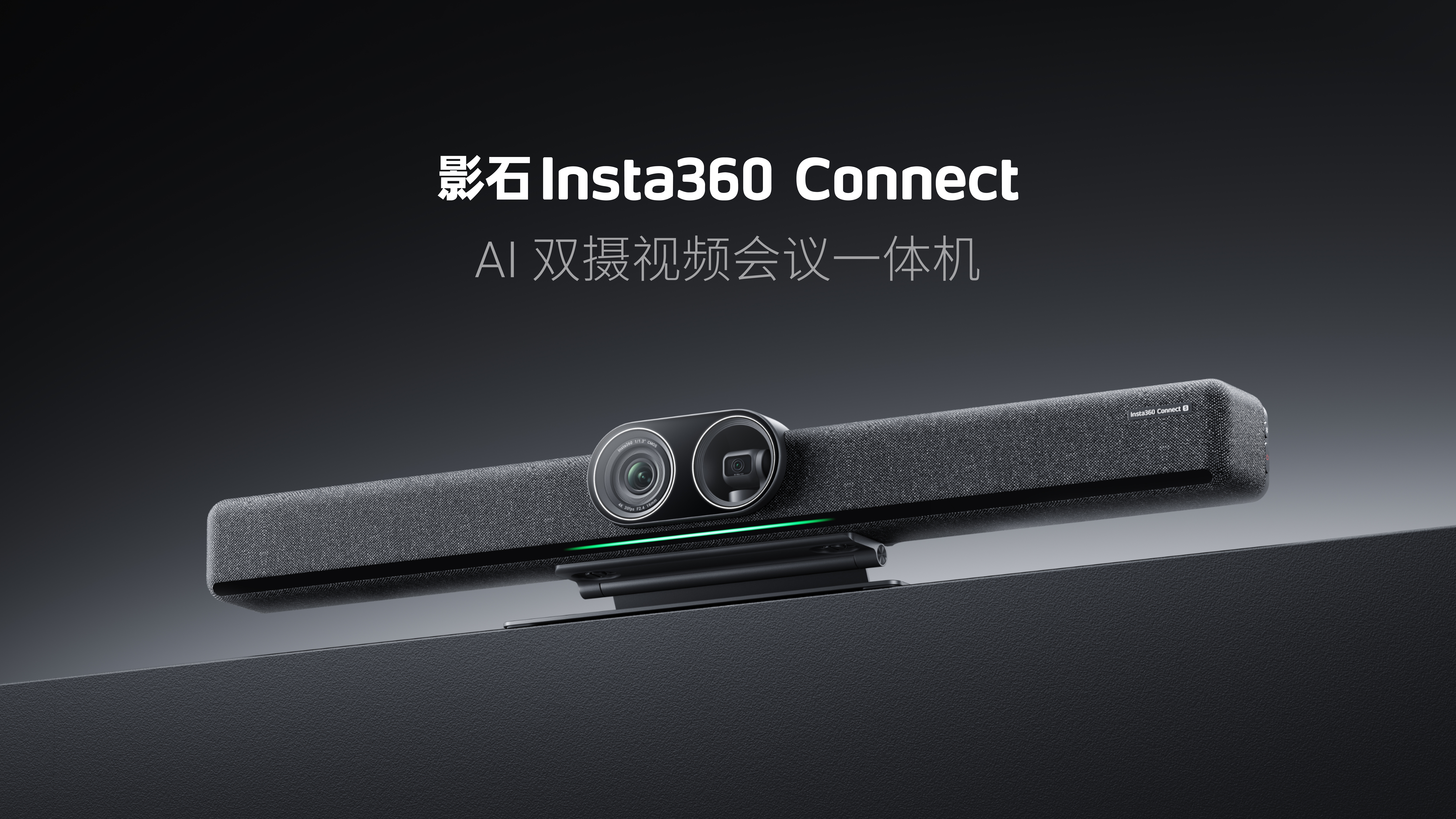 影石全新的企业级会议线产品 Connect | 来源：影石Insta360 