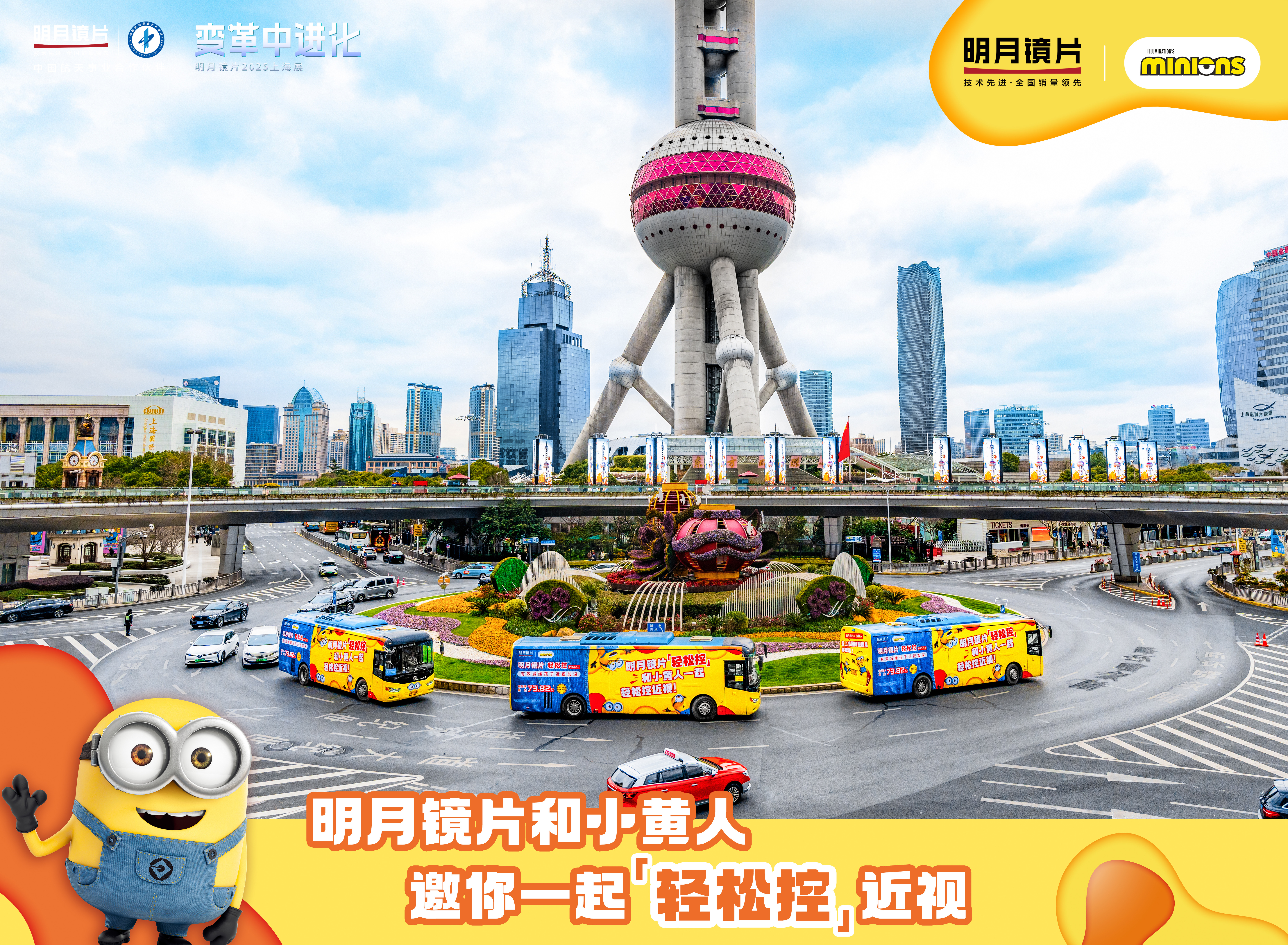 图｜明月镜片小黄人巴士在东方明珠