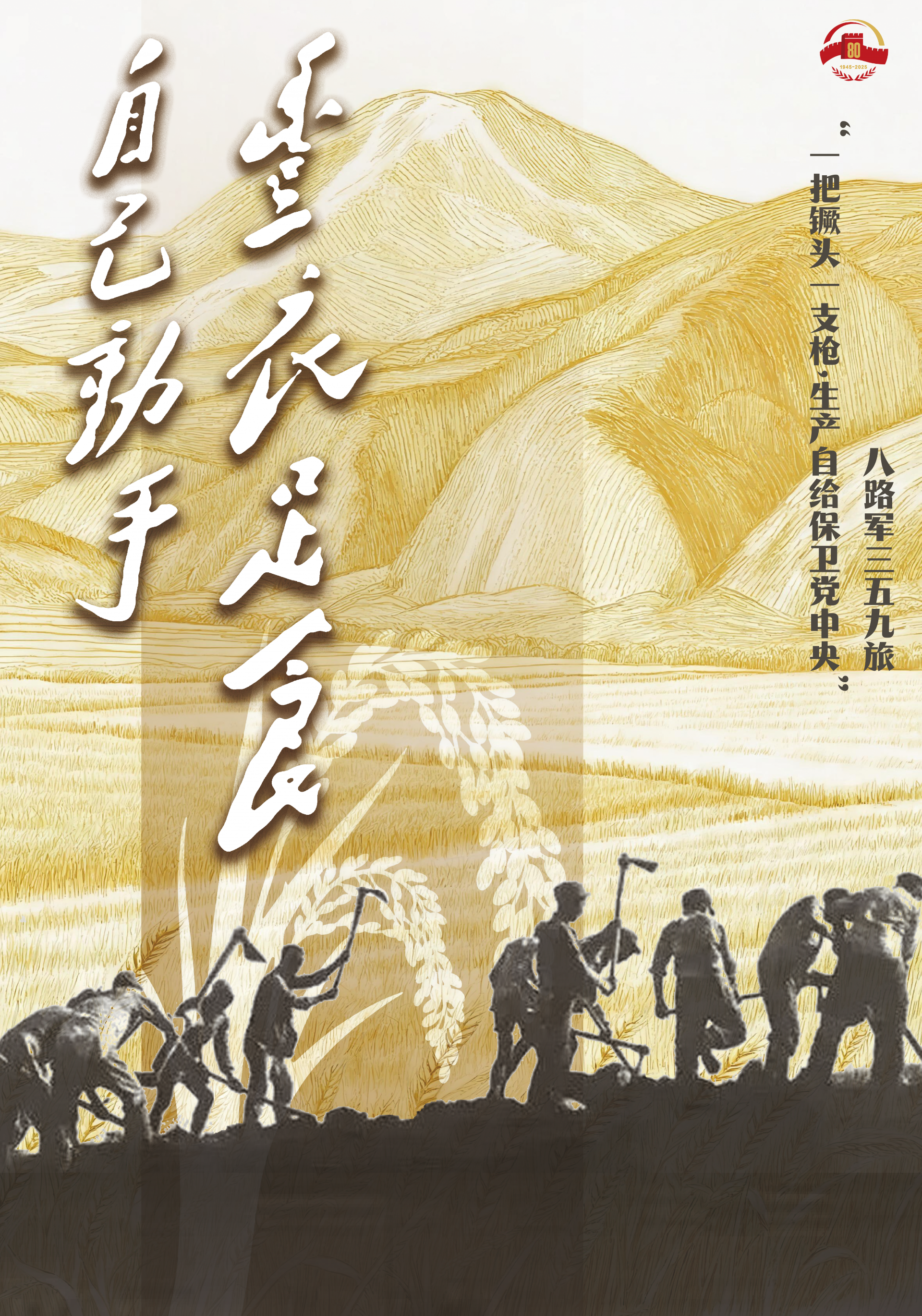寻访团根据纪录电影《生产与战斗结合起来》又名《南泥湾》（1942年）创制的海报