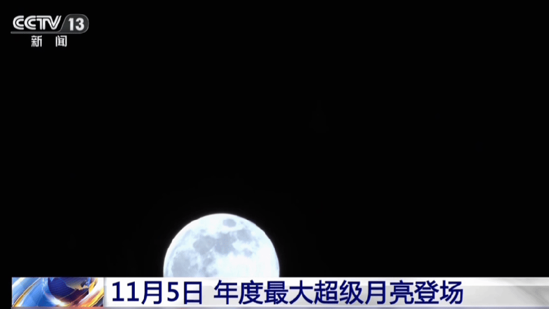 年度最大“超级月亮”来了！今晚记得抬头看