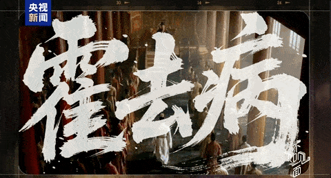 图｜AI短剧《霍去病》片段